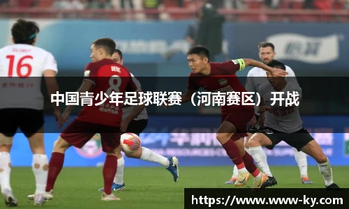 中国青少年足球联赛（河南赛区）开战