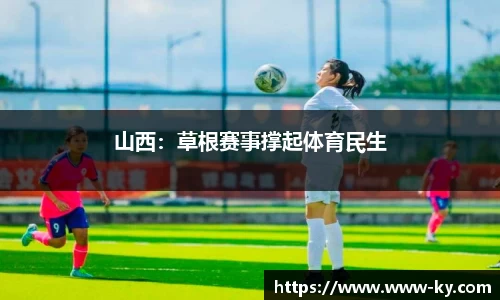 山西：草根赛事撑起体育民生